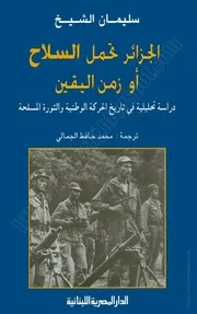 كتاب: الجزائر تحمل السلاح أو زمن اليقين