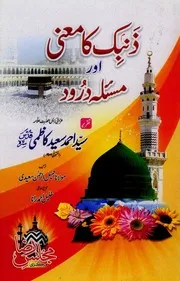 Zambak Ka Maani Aur Masala e Darood , ذنبک کامعنی اور مسئلہ درود