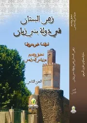كتاب زهر البستان في دولة بني زيان - ج²