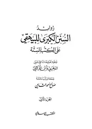 زوائد الموطأ والمسند وَ السنن الكبرى للبيهقي