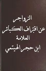 الزواجر عن اقتراف الكبائر