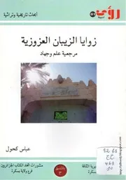 كتاب زوايا الزيبان العزوزية، مرجعية علم وجهاد