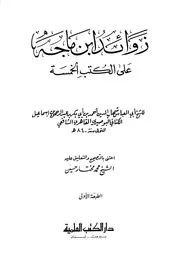 مصباح الزجاجة في زوائد ابن ماجه