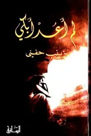 Zeinab Hanafi رواية لم أعد أبكي تأليف زينب حنفي