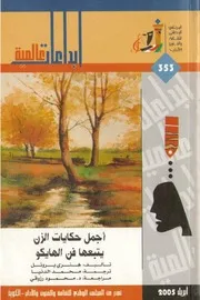 أجمل حكايات الزن يتبعها فن الهايكو