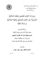 زيارات الإمام الحسين المروية عن الإمام الصادق دراسة دلالية حسن جميل الربيعي