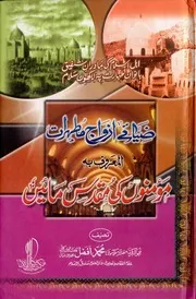 Zia E Azwaj E Mutaharat Yan Muqaddas Maain،ضیائے ازواج و مطہرات یعنی مقدس مائیں