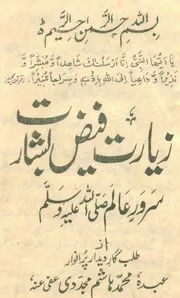 Ziyarat Faiz Basharat ,زیارت فیض بشارت سرور عالم ﷺ