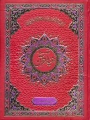 ضیاء القرآن