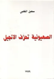 الصهيونية تحرف الأناجيل
