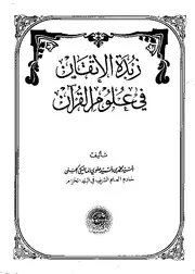 زبدة الإتقان في علوم القرآن