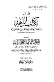 من كتاب الزهد لأبي حاتم و يليه الفوائد و الاخبار و الحكايات لابن حمكان