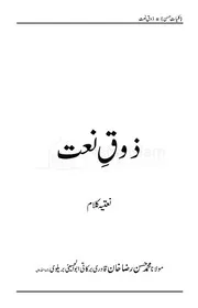 ذوقِ نعت
