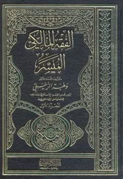 الفقه المالكي الميسر لوهبة الزحيلي