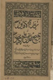 Zubdatul Aqaweel Fi Tarjeeh Quran Ala Anajeel ,زبدۃ الاقاویل فی ترجیح القرآن علی لاناجیل