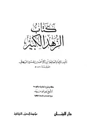 الزهد الكبير - الإمام الحافظ أبي بكر البيهقي