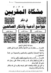 مشكاة المقربين نسخة ٢٦ A 5