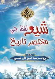A Brief History Of The Word Shia لفظ جي مختصر تاريخ شيعہ