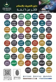 A Brief Illustrated Guide To Understanding Islam دليل التعريف بالاسلام لأكثر من 60 لغة