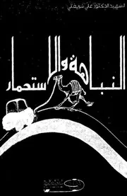 النباهة والاستحمار علي شريعتي )