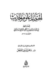 كتاب مختصر علوم الحديث للحافظ ابن كثير موقع الشيخ يحيى ابن يحي باري