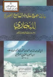 عدد جميع حديث الجامع الصحيح للبخاري - عبد الله بن أحمد بن حمويه