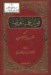 فوائد علمية هامة من تفسير القرطبي - د. محمد بن سعيد القحطاني