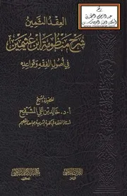 العقد الثمين شرح منظومة ابن عثيمين في أصول الفقه وقواعده - أ.د خالد المشيقح