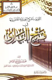 التعريف بالشروح الحديثية المقتبس منها في فتح الباري - محمد القناص