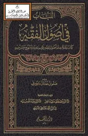 اللباب في أصول الفقه - صفوان داوودي