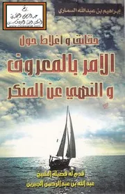 حقائق وأغلاط حول الأمر بالمعروف والنهي عن المنكر - إبراهيم السماري