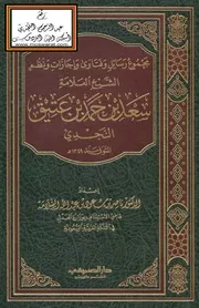 مجموع رسائل وفتاوى وإجازات ونظم الشيخ العلامة سعد ابن عتيق النجدي 1349 هـ ، ت د. ناصر السلامة