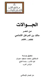الجوالات من شعر مالك بن المرحل الأندلسي