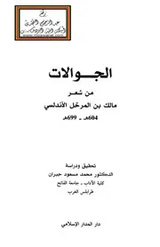 الجوالات من شعر مالك بن المرحل