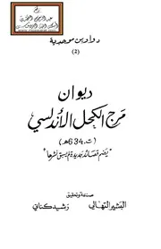 ديوان مرج الكحل الأندلسي