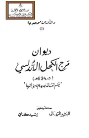 ديوان مرج الكحل الأندلسي