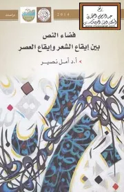 فضاء النص بين إيقاع الشعر وإيقاع العصر - أ.د. أمل نصير