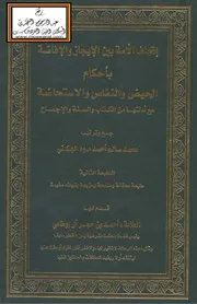 إتحاف الأمة بين الإيجاز والإفاضة باحكام الحيض والنفاس والاستحاضة - محمد سالم الجكني