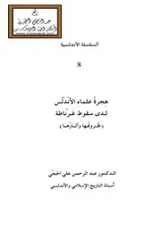 هجرة علماء الأندلس لدى سقوط غرناطة - د. عبد الرحمن الحجي