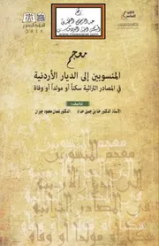 معجم المنسوبين إلى الديار الأردنية في المصادر التراثية
