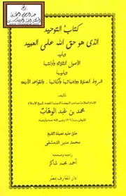 كتاب التوحيد ويليه