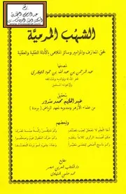 الشهب المرمية لمحق المعازف والمزامير وسائر الملاهي بالأدلة النقلية والعقلية - عبد الرحمن التويجري ، تقديم عبد العزيز ابن باز