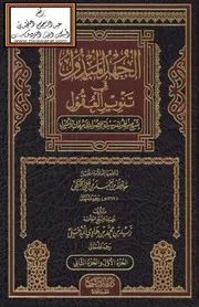 الجهد المبذول في تنوير العقول بشرح منظومة وسيلة الحصول إلى مهمات الأصول لناظمها حافظ الحكمي - زيد المدخلي