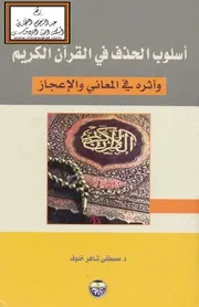 أسلوب الحذف في القرآن الكريم وأثره في المعاني والإعجاز - د. مصطفى شاهر خلوف