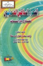 الشعراء السلاطين العثمانيون - د. زينب أبو سنة