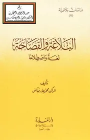 البلاغة والفصاحة لغة واصطلاحاً - د. محمد جابر فياض