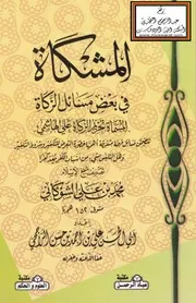 المشكاة في بعض مسائل الزكاة - الشوكاني ، ت علي الرازحي