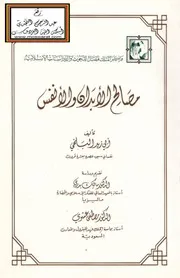 مصالح الأبدان والأنفس - أبو زيد البلخي