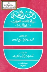 النثر الفني في النقد العربي (فن الكتابة) - د. محمد خير