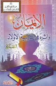 الإيمان وأثره في تربية الأولاد - سعد كريم